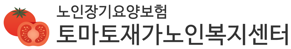 토마토재가노인복지센터